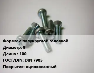 Винт с полукруглой головкой 8х100 DIN 7985 оцинкованный